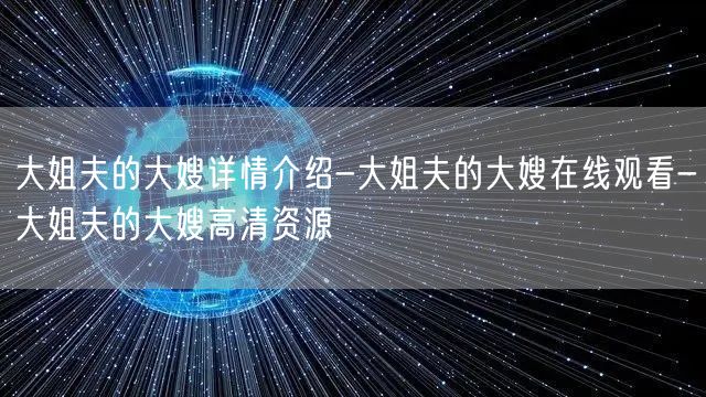 大姐夫的大嫂详情介绍-大姐夫的大嫂在线观看-大姐夫的大嫂高清