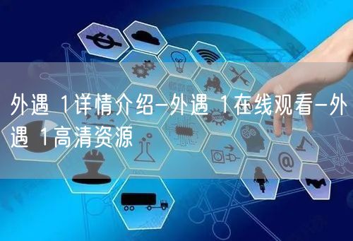 外遇 1详情介绍-外遇 1在线观看-外遇 1高清资源