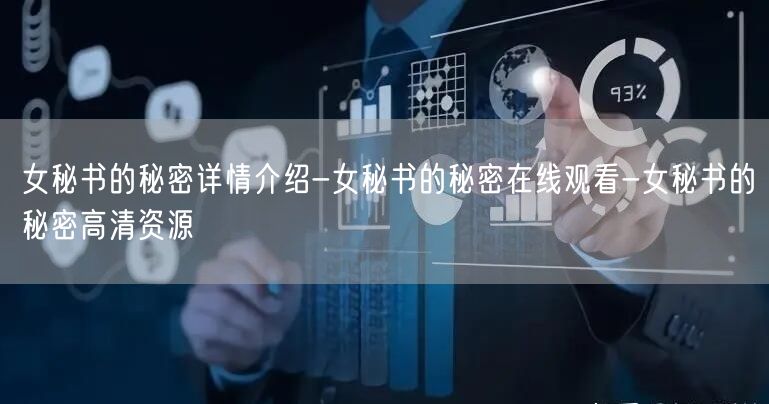 女秘书的秘密详情介绍-女秘书的秘密在线观看-女秘书的秘密高清