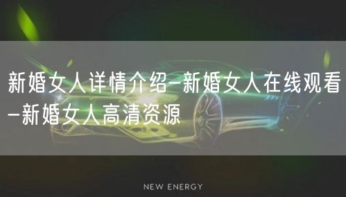 新婚女人详情介绍-新婚女人在线观看-新婚女人高清资源