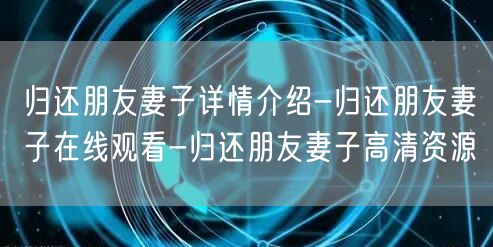 归还朋友妻子详情介绍-归还朋友妻子在线观看-归还朋友妻子高清