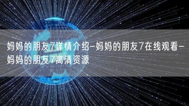 妈妈的朋友7详情介绍-妈妈的朋友7在线观看-妈妈的朋友7高清