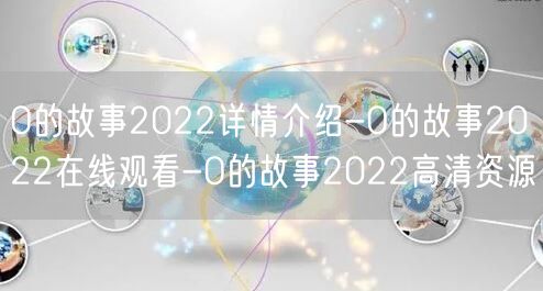 O的故事2022详情介绍-O的故事2022在线观看-O的故事