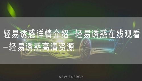 轻易诱惑详情介绍-轻易诱惑在线观看-轻易诱惑高清资源