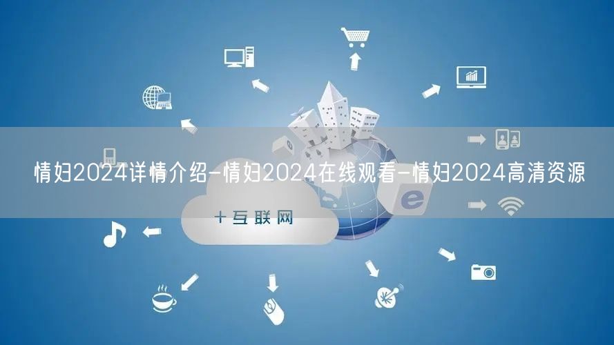 情妇2024详情介绍-情妇2024在线观看-情妇2024高清