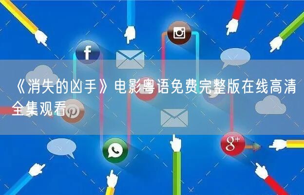 《消失的凶手》电影粤语免费完整版在线高清全集观看