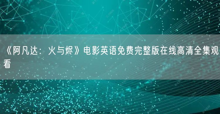 《阿凡达：火与烬》电影英语免费完整版在线高清全集观看