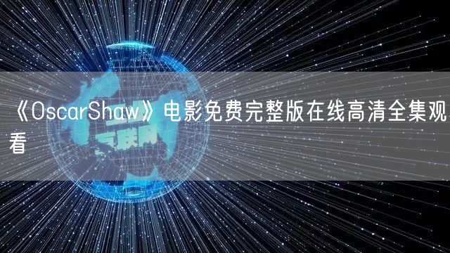《OscarShaw》电影免费完整版在线高清全集观看