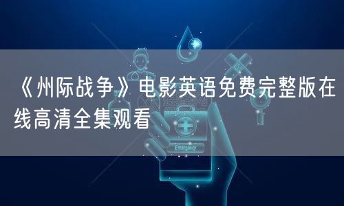 《州际战争》电影英语免费完整版在线高清全集观看