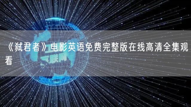 《弑君者》电影英语免费完整版在线高清全集观看