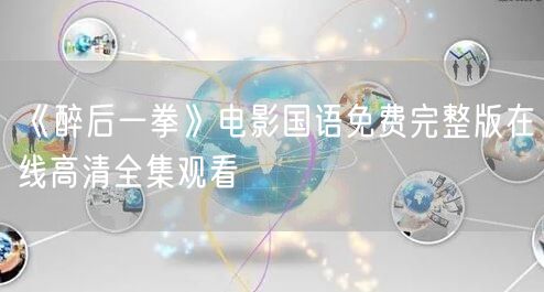 《醉后一拳》电影国语免费完整版在线高清全集观看