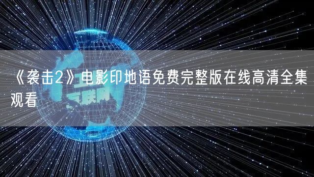 《袭击2》电影印地语免费完整版在线高清全集观看