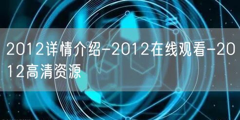 2012详情介绍-2012在线观看-2012高清资源