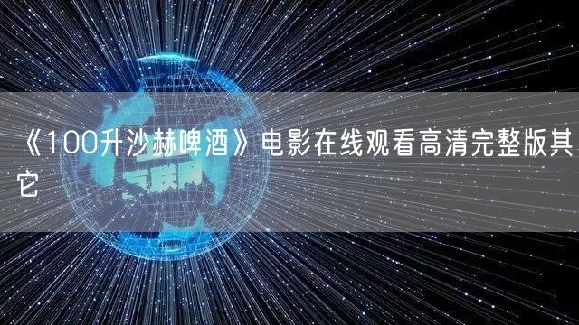 《100升沙赫啤酒》电影在线观看高清完整版其它