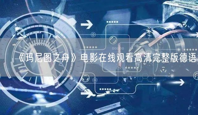 《玛尼图之舟》电影在线观看高清完整版德语