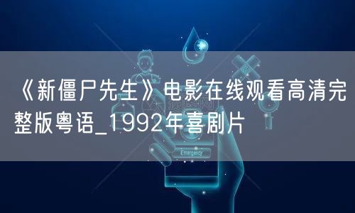 《新僵尸先生》电影在线观看高清完整版粤语_1992年喜剧片