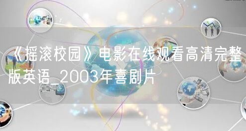 《摇滚校园》电影在线观看高清完整版英语_2003年喜剧片