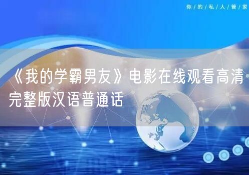 《我的学霸男友》电影在线观看高清完整版汉语普通话