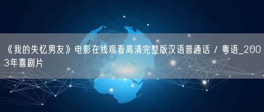 《我的失忆男友》电影在线观看高清完整版汉语普通话 / 粤语_