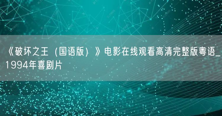 《破坏之王（国语版）》电影在线观看高清完整版粤语_1994年