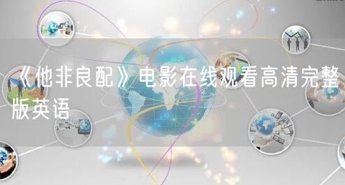 《他非良配》电影在线观看高清完整版英语