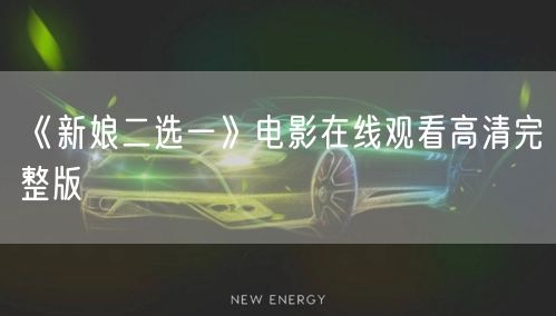 《新娘二选一》电影在线观看高清完整版