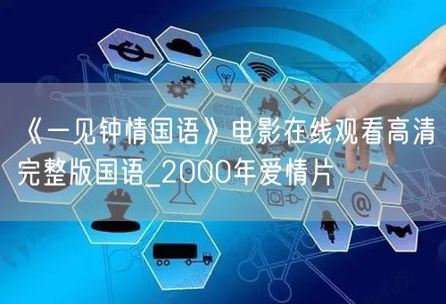《一见钟情国语》电影在线观看高清完整版国语_2000年爱情片