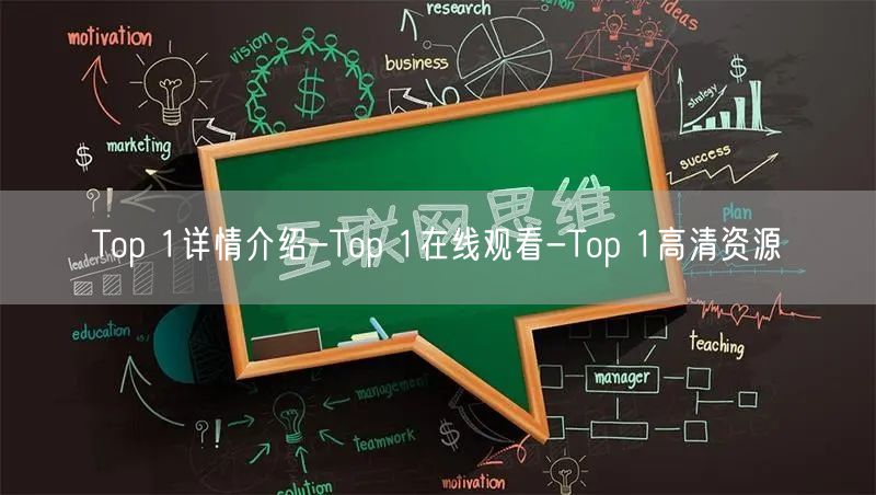 Top 1详情介绍-Top 1在线观看-Top 1高清资源