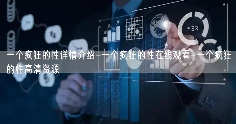 一个疯狂的性详情介绍-一个疯狂的性在线观看-一个疯狂的性高清