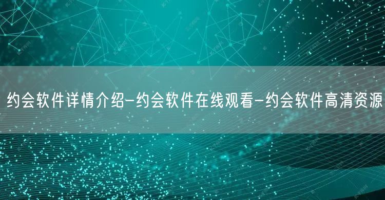 约会软件详情介绍-约会软件在线观看-约会软件高清资源