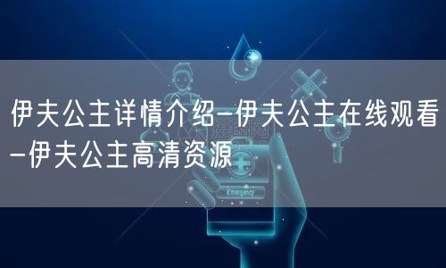 伊夫公主详情介绍-伊夫公主在线观看-伊夫公主高清资源