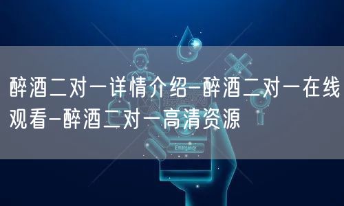 醉酒二对一详情介绍-醉酒二对一在线观看-醉酒二对一高清资源