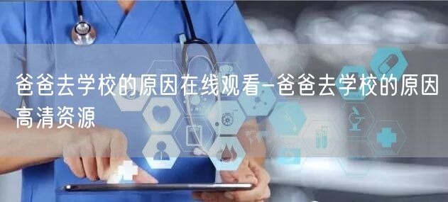 爸爸去学校的原因在线观看-爸爸去学校的原因高清资源