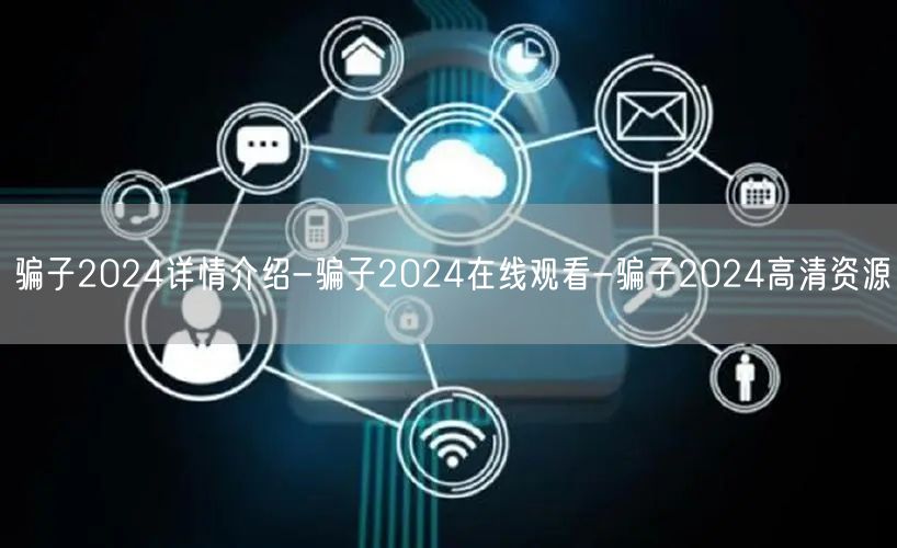 骗子2024详情介绍-骗子2024在线观看-骗子2024高清资源
