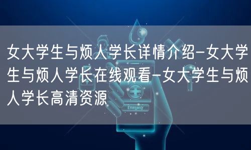 女大学生与烦人学长详情介绍-女大学生与烦人学长在线观看-女大学生与烦人学长高清资