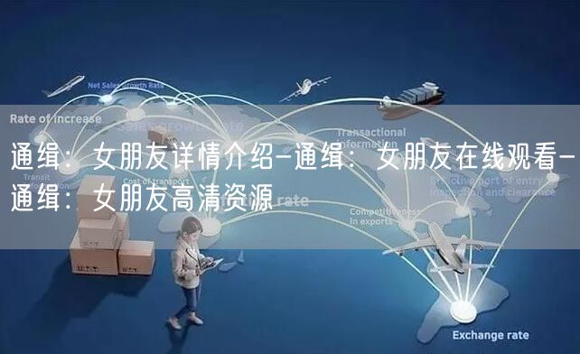 通缉:女朋友详情介绍-通缉:女朋友在线观看-通缉:女朋友高清