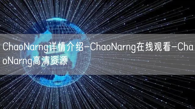 ChaoNarng详情介绍-ChaoNarng在线观看-Ch