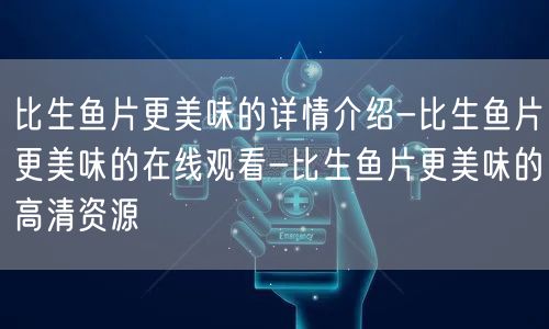 比生鱼片更美味的详情介绍-比生鱼片更美味的在线观看-比生鱼片