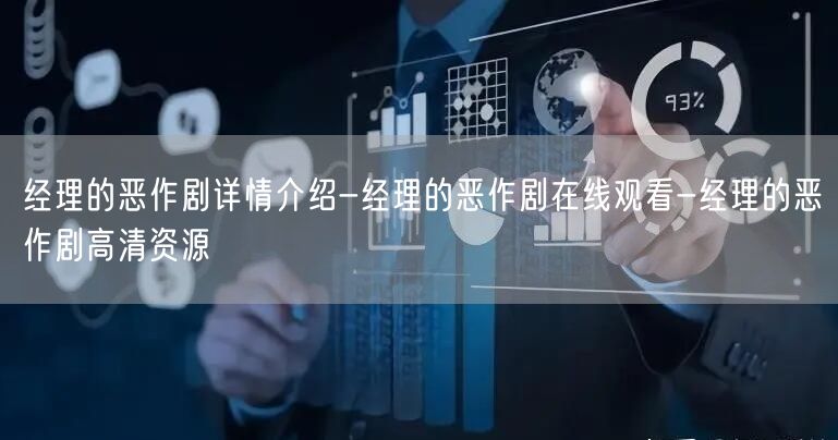 经理的恶作剧详情介绍-经理的恶作剧在线观看-经理的恶作剧高清