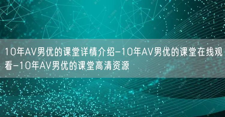 10年AV男优的课堂详情介绍-10年AV男优的课堂在线观看-