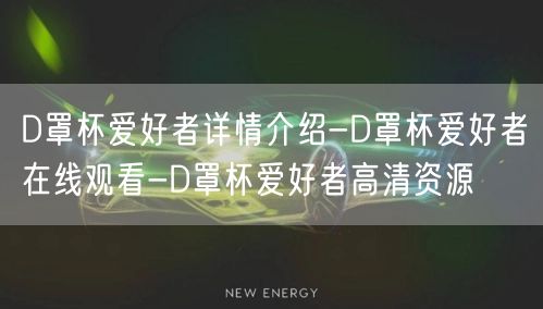 D罩杯爱好者详情介绍-D罩杯爱好者在线观看-D罩杯爱好者高清