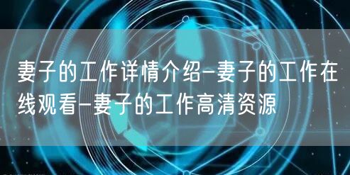 妻子的工作详情介绍-妻子的工作在线观看-