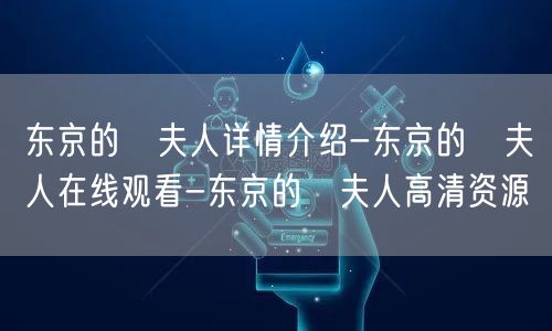 东京的澪夫人详情介绍-东京的澪夫人在线观看-东京的澪夫人高清资源