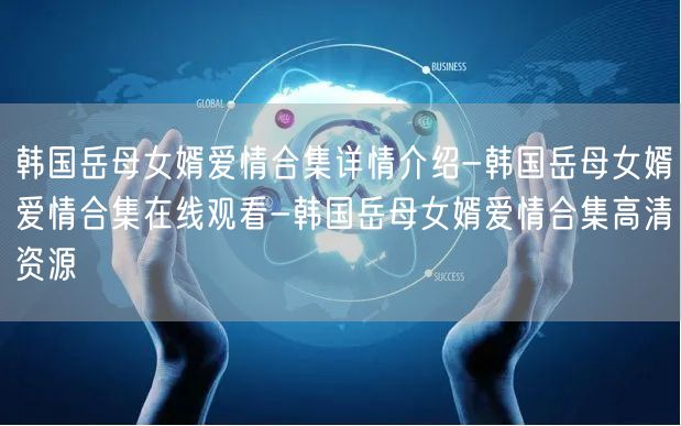 韩国岳母女婿爱情合集详情介绍-韩国岳母女婿爱情合集在线观看-