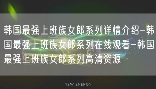 韩国最强上班族女郎系列详情介绍-韩国最强