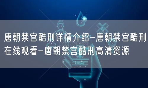 唐朝禁宫酷刑详情介绍-唐朝禁宫酷刑在线观