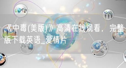 《中毒(美版)》高清在线观看，完整版下载英语_爱情片