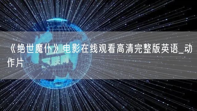 《绝世魔仆》电影在线观看高清完整版英语_动作片