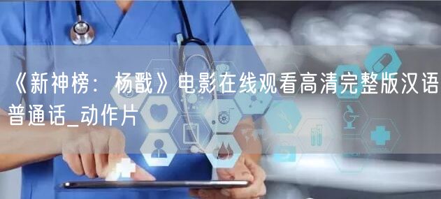 《新神榜：杨戬》电影在线观看高清完整版汉语普通话_动作片
