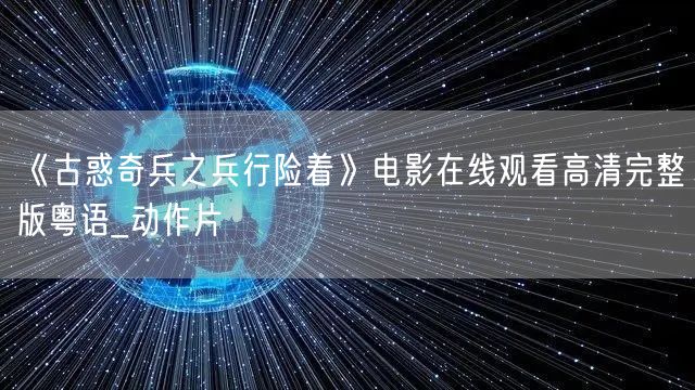 《古惑奇兵之兵行险着》电影在线观看高清完整版粤语_动作片